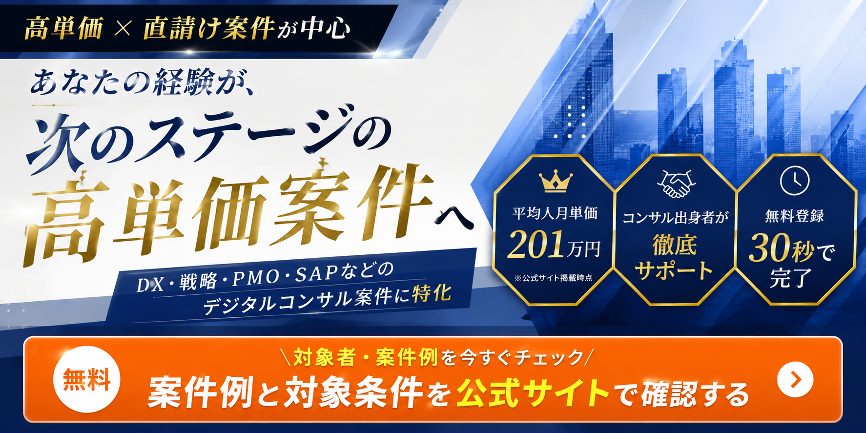 高単価デジタルコンサル案件の対象条件と案件例を確認できるデジタル人材バンクのCTAバナー