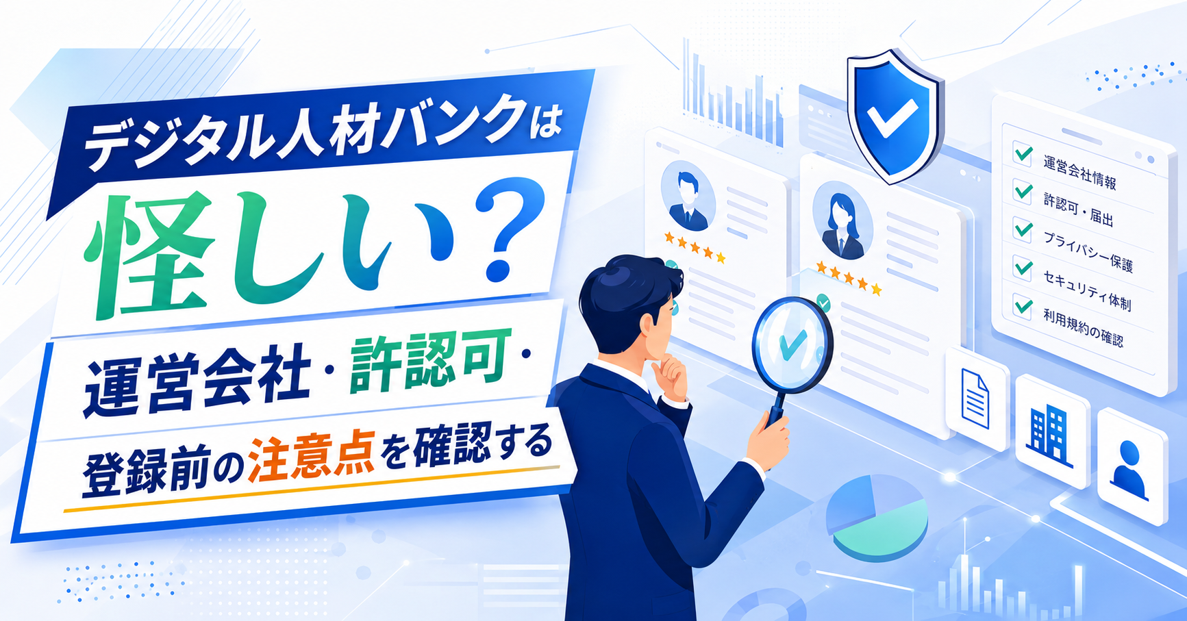 デジタル人材バンクが怪しいかどうかを登録前に確認する、フリーコンサルタント向け安全性チェックのイメージ